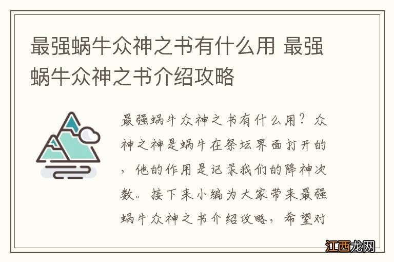 最强蜗牛众神之书有什么用 最强蜗牛众神之书介绍攻略