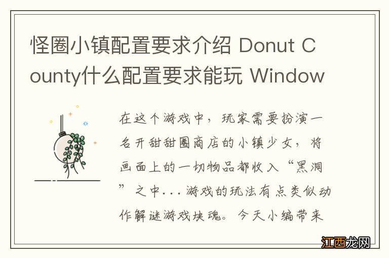 怪圈小镇配置要求介绍 Donut County什么配置要求能玩 Windows