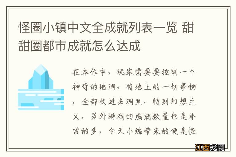 怪圈小镇中文全成就列表一览 甜甜圈都市成就怎么达成