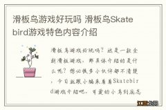 滑板鸟游戏好玩吗 滑板鸟Skatebird游戏特色内容介绍