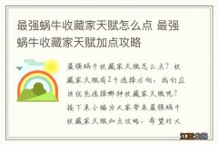 最强蜗牛收藏家天赋怎么点 最强蜗牛收藏家天赋加点攻略