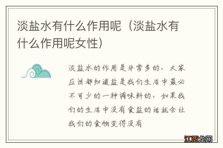 淡盐水有什么作用呢女性 淡盐水有什么作用呢