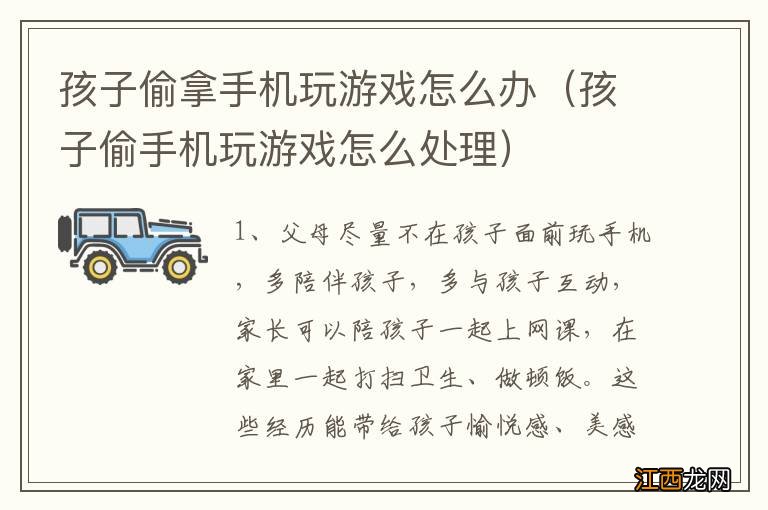 孩子偷手机玩游戏怎么处理 孩子偷拿手机玩游戏怎么办