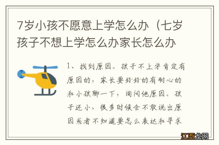 七岁孩子不想上学怎么办家长怎么办 7岁小孩不愿意上学怎么办