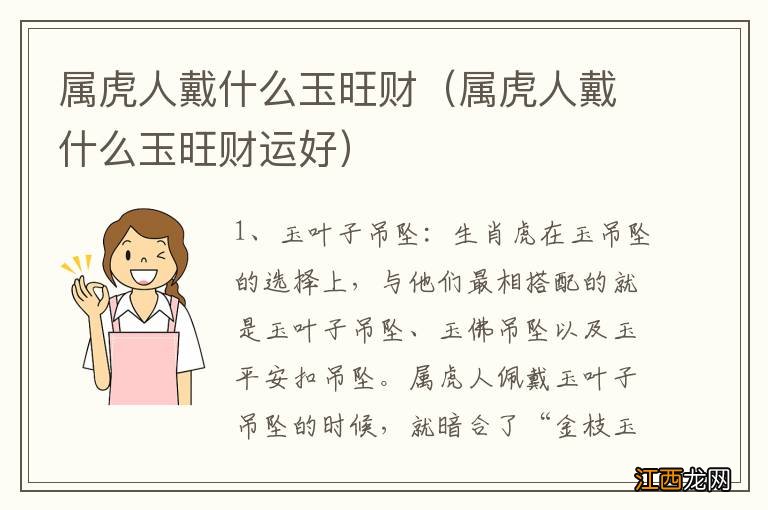 属虎人戴什么玉旺财运好 属虎人戴什么玉旺财