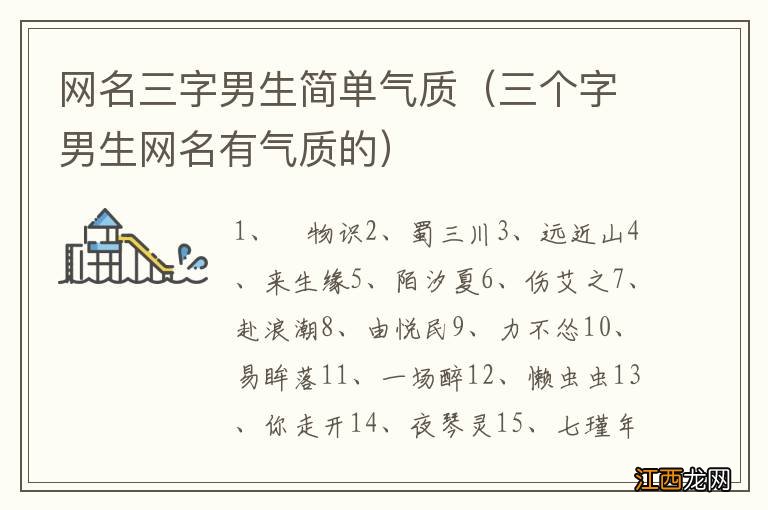 三个字男生网名有气质的 网名三字男生简单气质