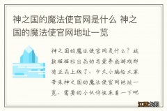 神之国的魔法使官网是什么 神之国的魔法使官网地址一览