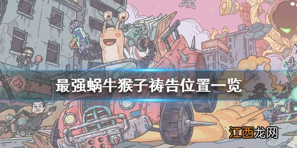 最强蜗牛猴子祷告在哪 最强蜗牛猴子祷告位置一览