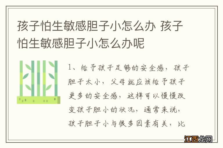 孩子怕生敏感胆子小怎么办 孩子怕生敏感胆子小怎么办呢