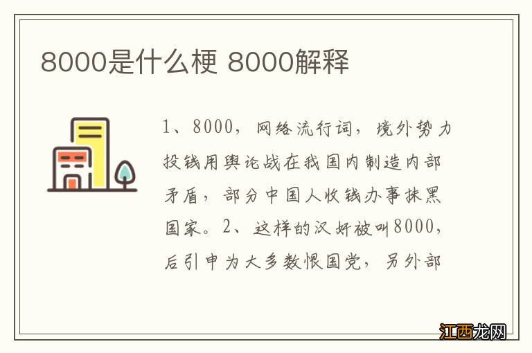 8000是什么梗 8000解释