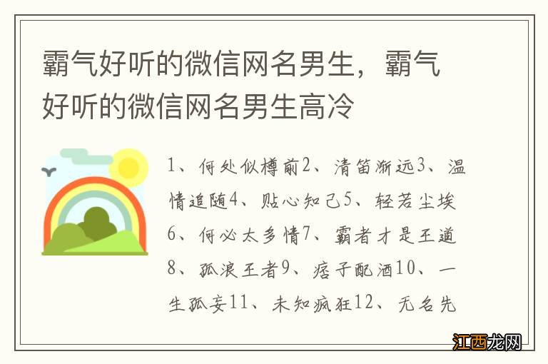 霸气好听的微信网名男生，霸气好听的微信网名男生高冷