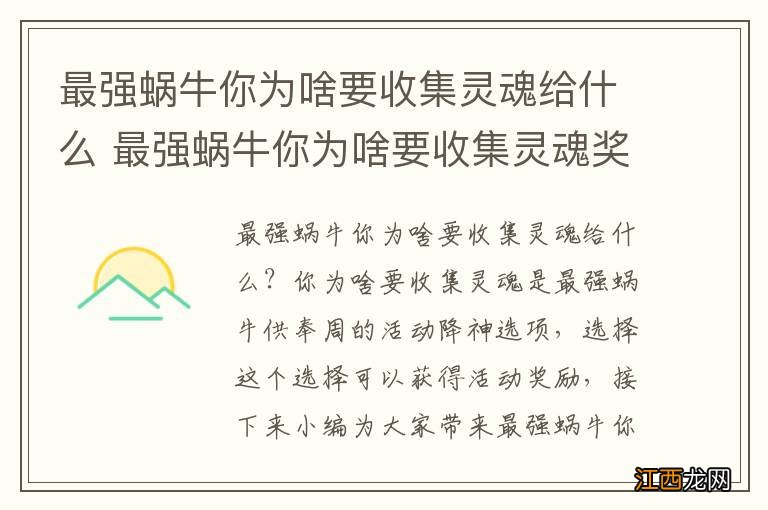 最强蜗牛你为啥要收集灵魂给什么 最强蜗牛你为啥要收集灵魂奖励一览