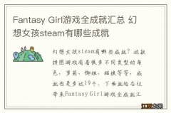 Fantasy Girl游戏全成就汇总 幻想女孩steam有哪些成就