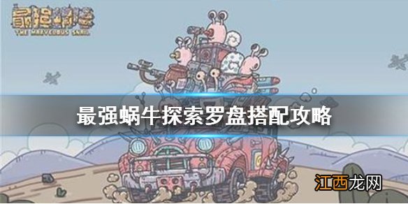 最强蜗牛探索罗盘最强搭配 最强蜗牛探索罗盘放什么