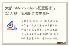 大都市Metropolisim配置要求介绍 大都市游戏配置要求高吗