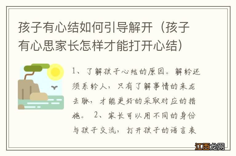 孩子有心思家长怎样才能打开心结 孩子有心结如何引导解开