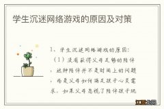 学生沉迷网络游戏的原因及对策