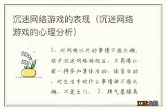 沉迷网络游戏的心理分析 沉迷网络游戏的表现