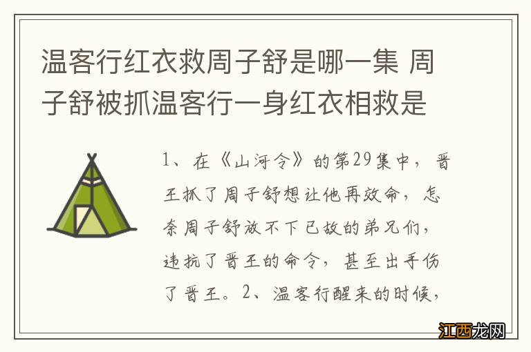 温客行红衣救周子舒是哪一集 周子舒被抓温客行一身红衣相救是哪一集