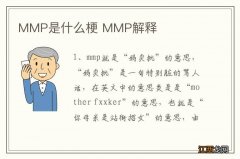 MMP是什么梗 MMP解释