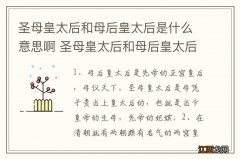 圣母皇太后和母后皇太后是什么意思啊 圣母皇太后和母后皇太后的相关知识和