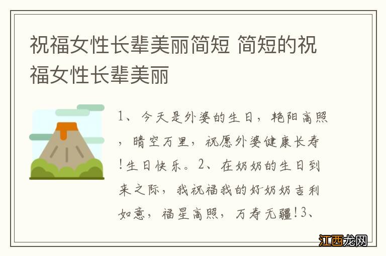 祝福女性长辈美丽简短 简短的祝福女性长辈美丽