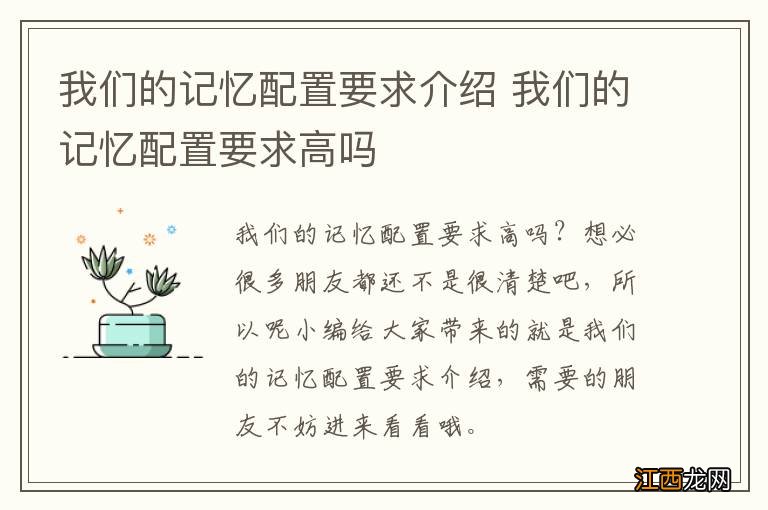 我们的记忆配置要求介绍 我们的记忆配置要求高吗