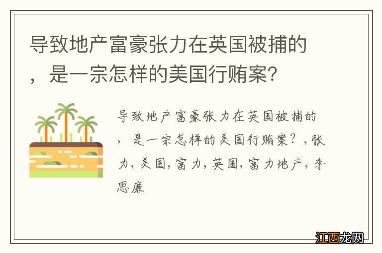 导致地产富豪张力在英国被捕的，是一宗怎样的美国行贿案？