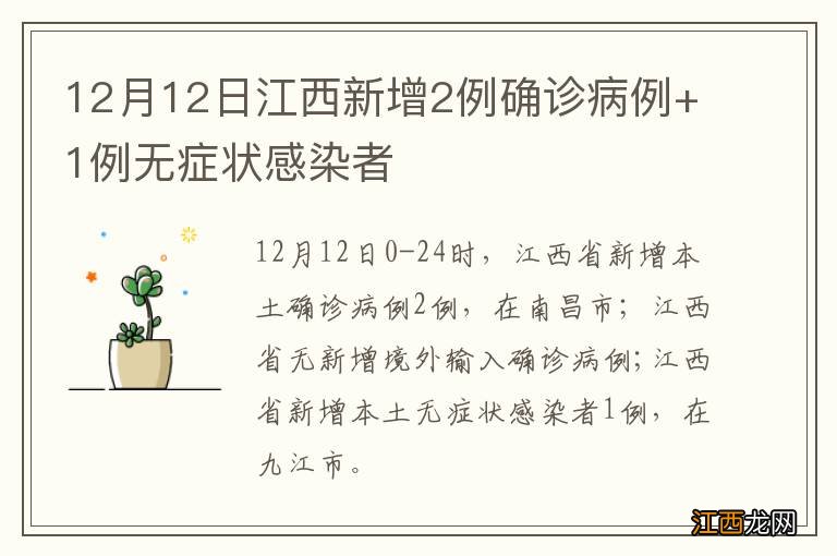 12月12日江西新增2例确诊病例+1例无症状感染者