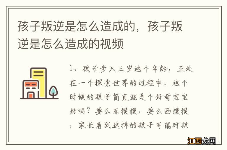 孩子叛逆是怎么造成的，孩子叛逆是怎么造成的视频