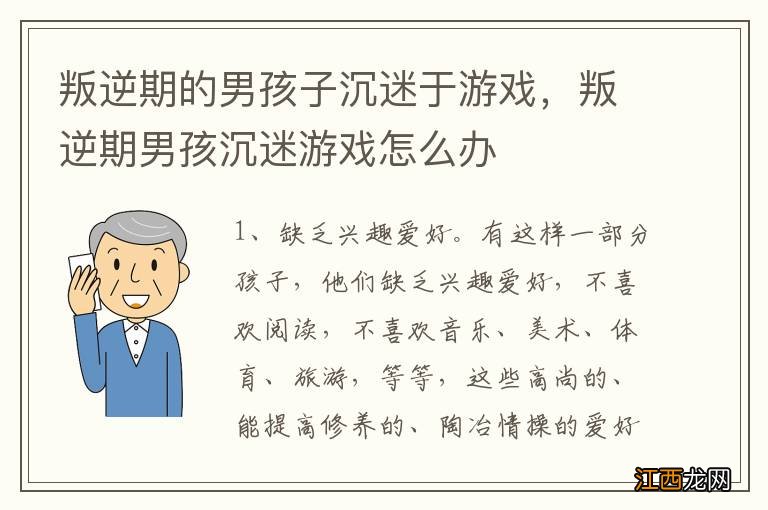 叛逆期的男孩子沉迷于游戏，叛逆期男孩沉迷游戏怎么办