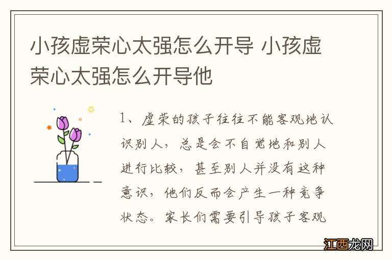 小孩虚荣心太强怎么开导 小孩虚荣心太强怎么开导他