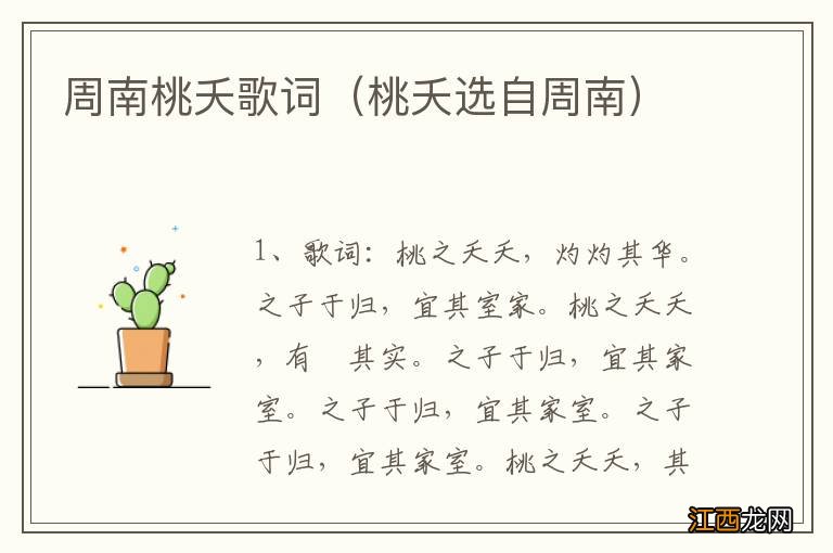 桃夭选自周南 周南桃夭歌词