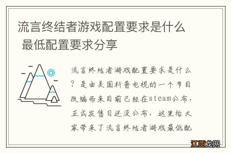 流言终结者游戏配置要求是什么 最低配置要求分享