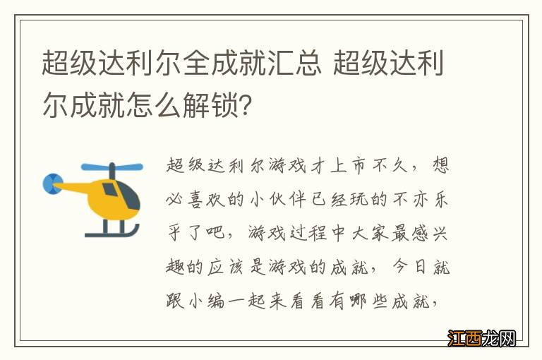 超级达利尔全成就汇总 超级达利尔成就怎么解锁？