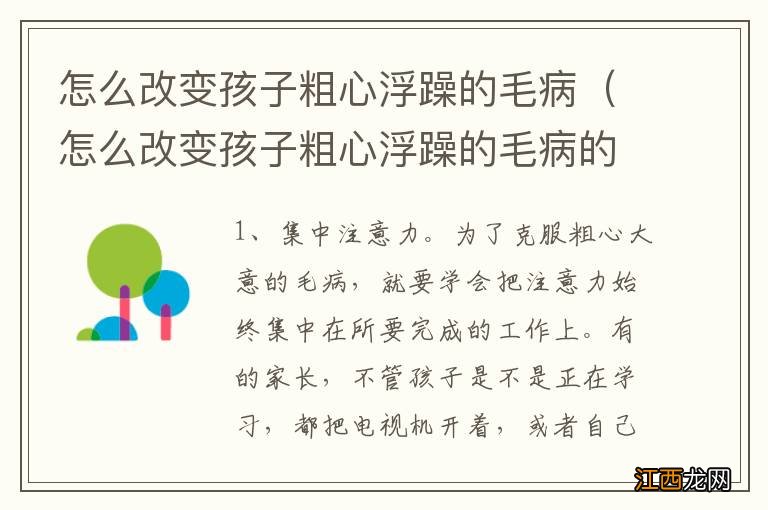 怎么改变孩子粗心浮躁的毛病的说说 怎么改变孩子粗心浮躁的毛病