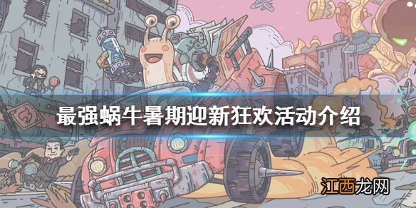 最强蜗牛暑期迎新狂欢怎么样 最强蜗牛暑期迎新狂欢活动介绍