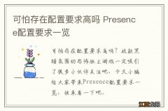 可怕存在配置要求高吗 Presence配置要求一览