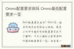 Omno配置要求高吗 Omno最低配置要求一览