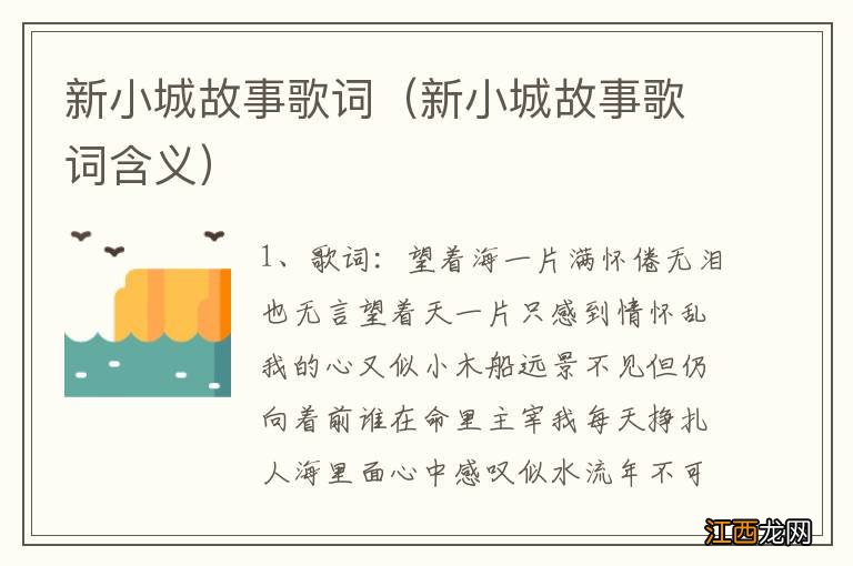 新小城故事歌词含义 新小城故事歌词