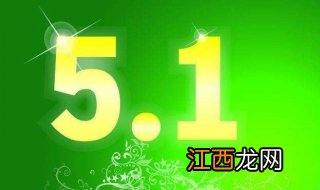 2019五一怎么放假