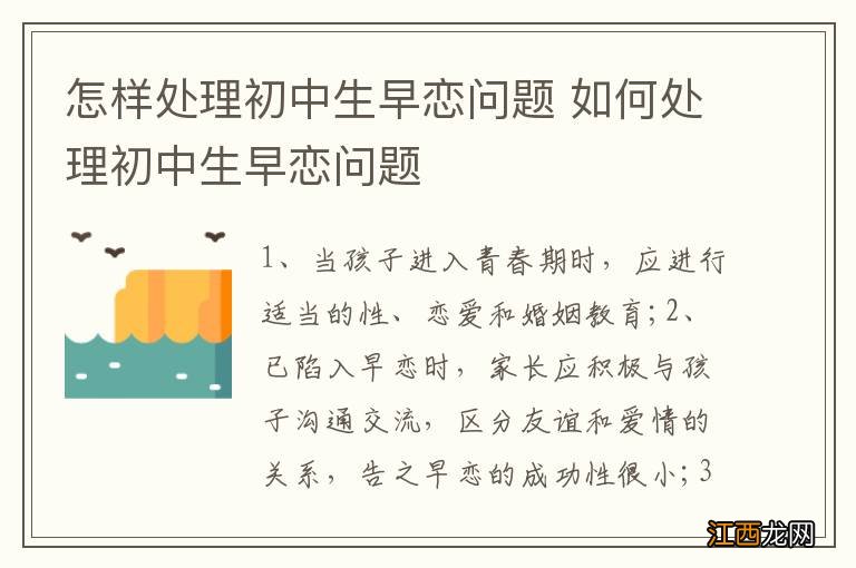 怎样处理初中生早恋问题 如何处理初中生早恋问题