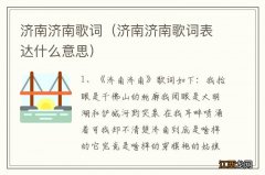 济南济南歌词表达什么意思 济南济南歌词