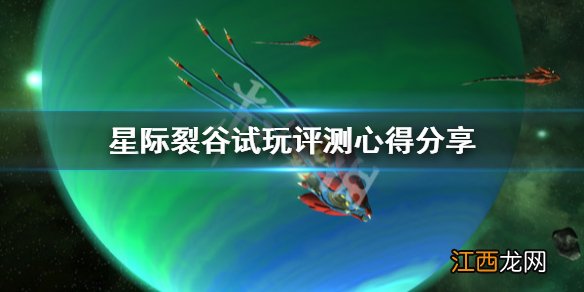 星际裂痕值得买吗 星际裂谷试玩评测心得分享