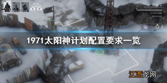 1971太阳神计划配置要求是什么 1971太阳神计划配置要求一览