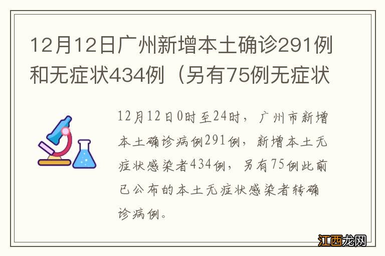 另有75例无症状转确诊 12月12日广州新增本土确诊291例和无症状434例