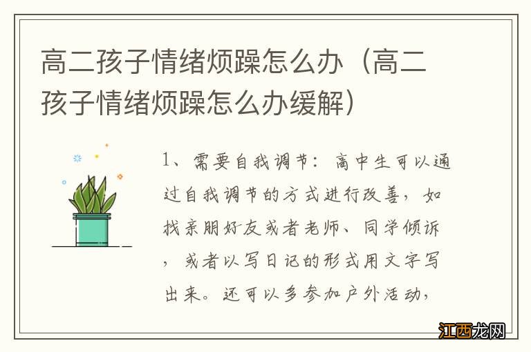 高二孩子情绪烦躁怎么办缓解 高二孩子情绪烦躁怎么办