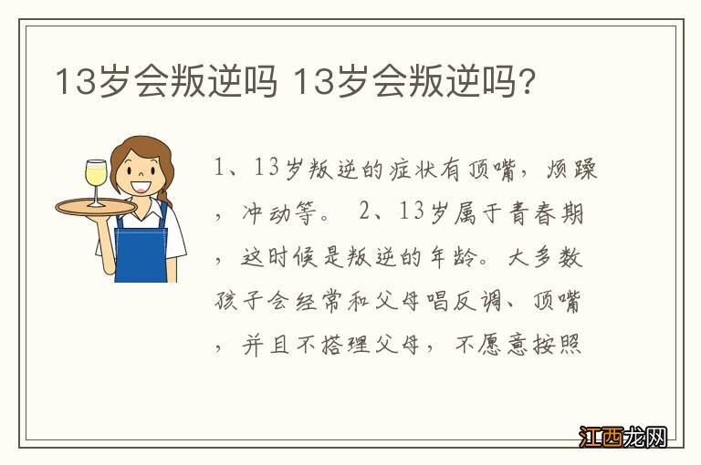 13岁会叛逆吗 13岁会叛逆吗?