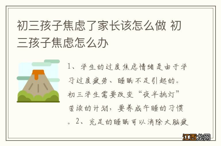 初三孩子焦虑了家长该怎么做 初三孩子焦虑怎么办