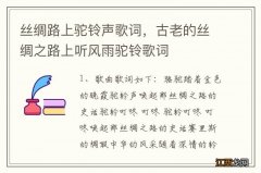 丝绸路上驼铃声歌词，古老的丝绸之路上听风雨驼铃歌词